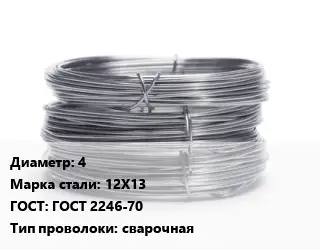 Проволока нержавеющая 4 Сталь: 12Х13 ГОСТ: ГОСТ 2246-70 сварочная